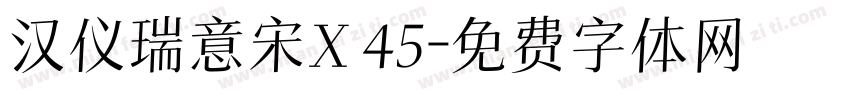 汉仪瑞意宋X 45字体转换
